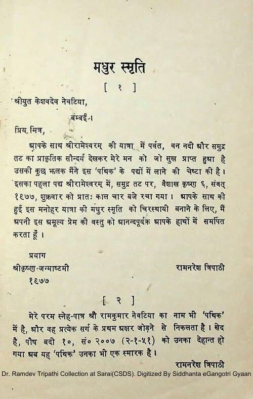 पथिक का समर्पण-पृष्ठ, प्रयाग से श्रीकृष्ण-जन्माष्टमी संवत् १९७७ को दिनांकित और दो बार “रामनरेश त्रिपाठी” से हस्ताक्षरित। स्कैन डॉ. रामदेव त्रिपाठी संग्रह, सराय (CSDS) से है। यह संग्रहालय की पहली प्राथमिक सामग्री है।